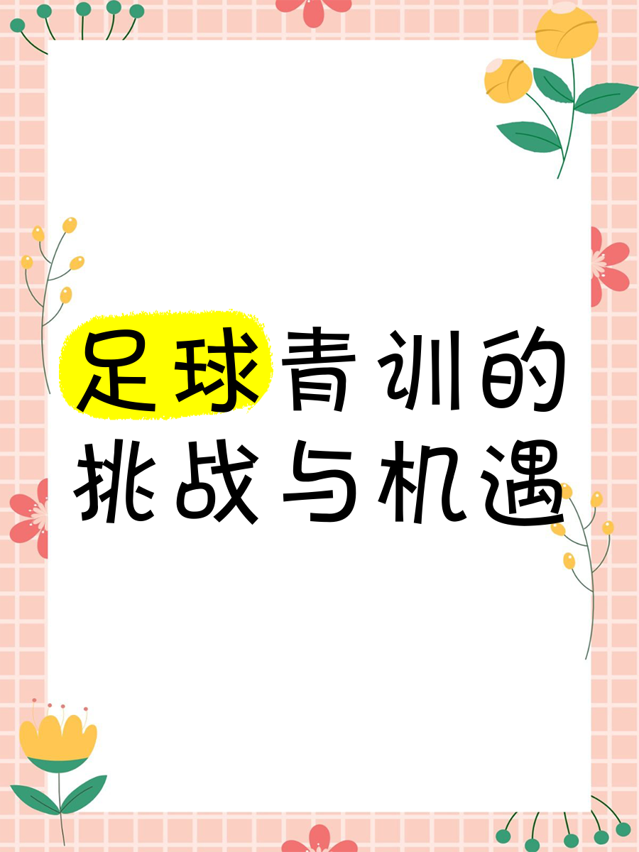 “青训营地：足球梦想的摇篮”